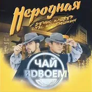 Дай Мне Ответ Ft Стас Костюшкин & Денис Клявер