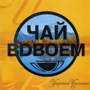 Мой Папа Джазмен Ft Стас Костюшкин & Денис Клявер