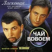 Подожди Ft Стас Костюшкин & Денис Клявер